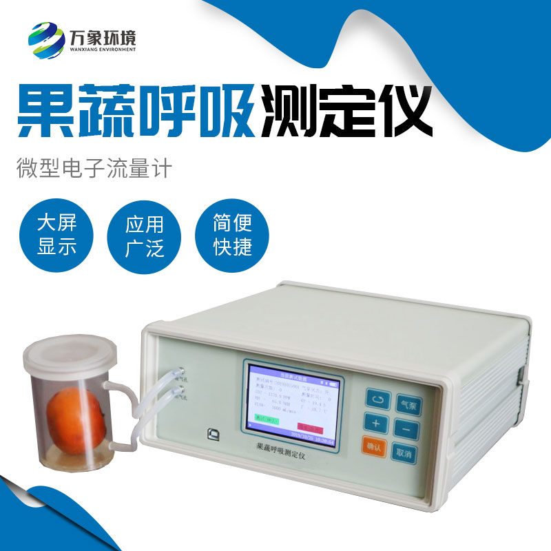 果蔬呼吸作用測(cè)定儀可以了解果蔬的呼吸作用