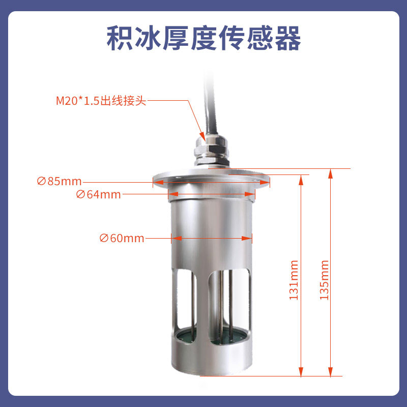 冰厚傳感器