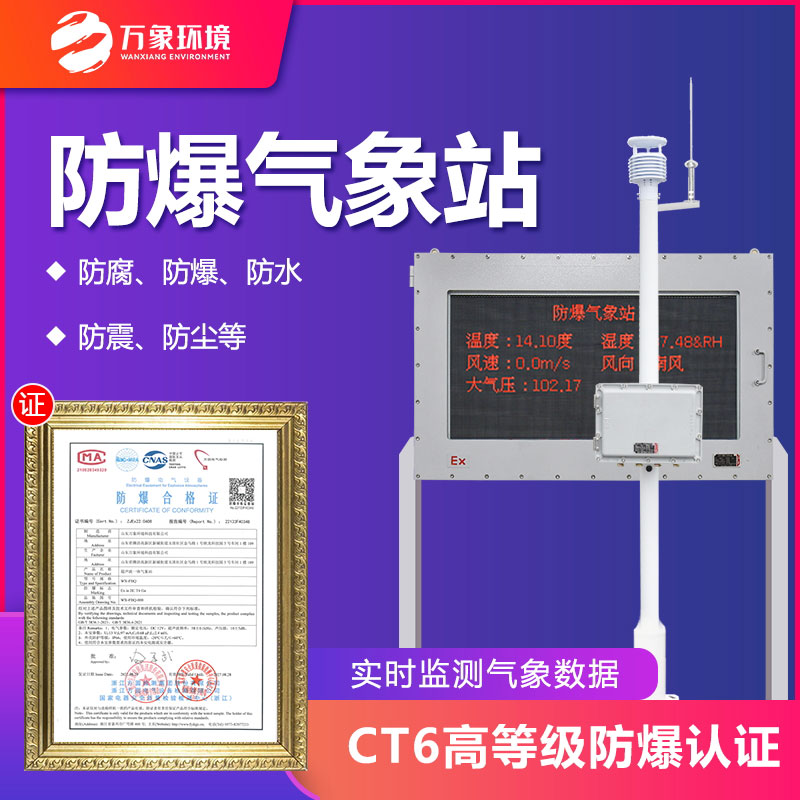 防爆氣象站設備