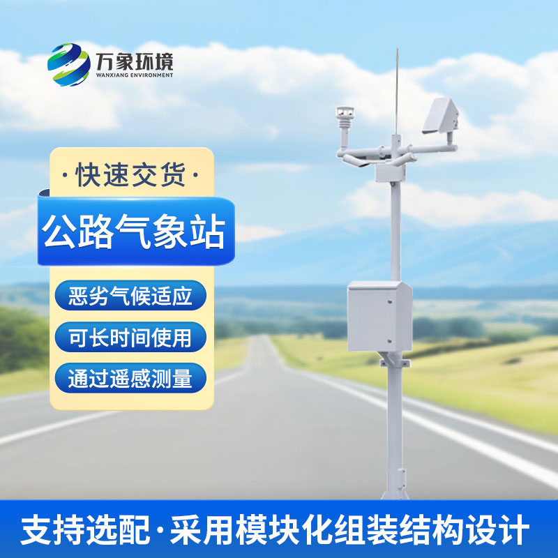 為什么高速公路上要安裝交通自動(dòng)氣象站？